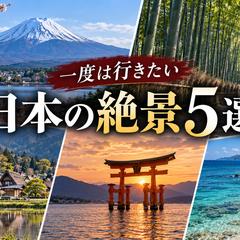 日本の絶景5選｜YouTubeサムネイル制作