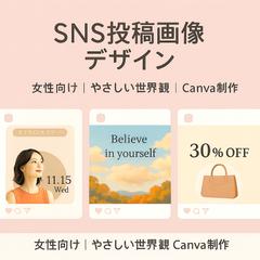 SNS投稿画像デザイン｜女性向けCanvaサンプル