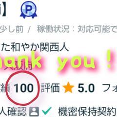 販売実績100達成。