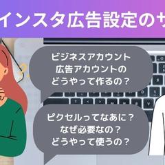 FB/インスタグラム　広告設定サポート