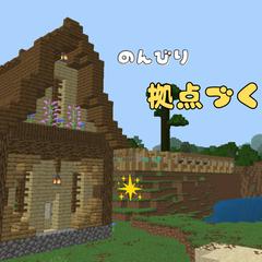 マイクラ建築サムネイル|のんびり拠点づくり