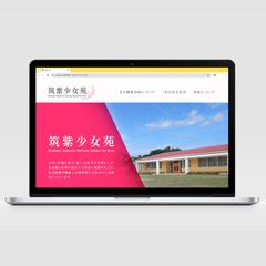 筑紫少女苑の授業で制作するWebサイト