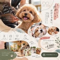 ペットサロンSNS広告デザイン