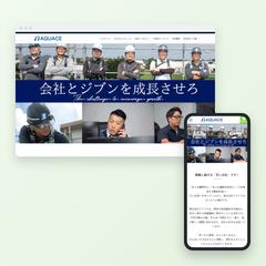 防水工事会社の採用サイト制作