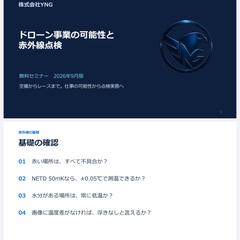 無料セミナー用｜ドローン・赤外線講習資料