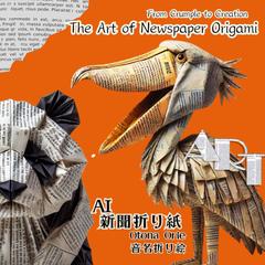 AI新聞折り紙