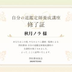 自分の道鑑定師養成講座修了証