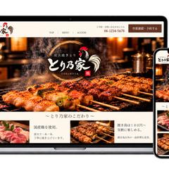 焼き鳥店のホームページデザイン制作