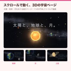 スクロールで動く3Dの宇宙ページ