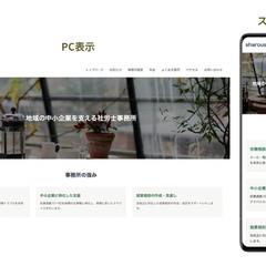 社労士事務所サイト制作（WP/自主制作）