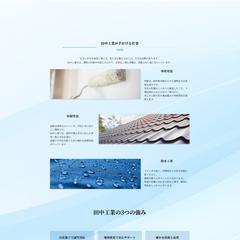 田中工業様の会社HP