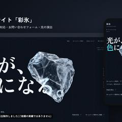 【自主制作】ブランドサイト「彩氷」
