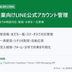 LINE公式アカウント顧客管理ツール（士業向け）