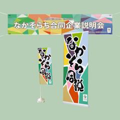 地方自治体様　合同企業説明会用グッズ
