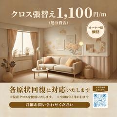 クロス張り替えLINE告知