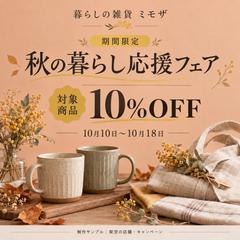 雑貨店のキャンペーン告知｜SNS画像サンプル