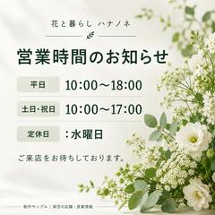 花屋の営業時間案内｜SNS投稿画像サンプル