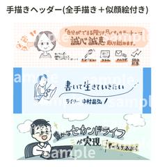 文字も手描き！似顔絵入りのヘッダー制作