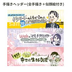 文字も手描き！似顔絵入りのヘッダー制作