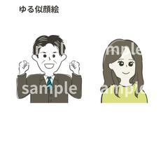 シンプルでゆるい似顔絵を作ります