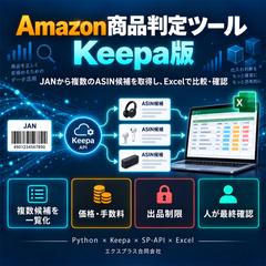 Amazon商品判定ツール：Keepa版｜商品候補を一覧化