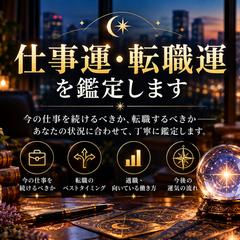仕事運・転職運を丁寧に鑑定します