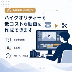 ハイクオリティーで低コストな動画を作成できます