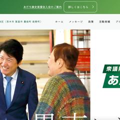 あだち康史衆議院議員 公式ホームページリニューアル