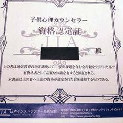 子供心理カウンセラー資格認定証
