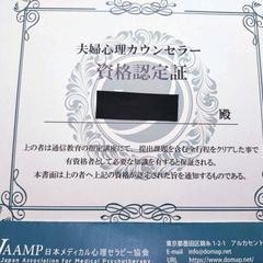 夫婦心理カウンセラー資格認定証