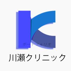 川瀬クリニック様　ロゴ