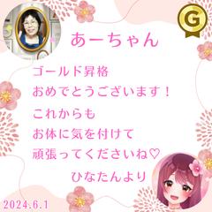 ゴールドランクお祝い