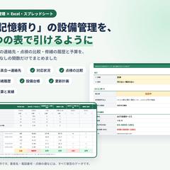 設備管理の記録をExcelで1つに整理