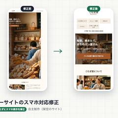 【自主制作】既存サイトのスマホ対応修正（PCは変えずに）