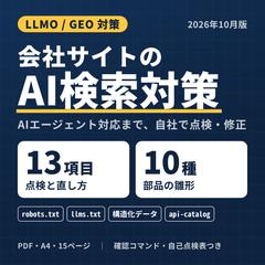 会社サイトのAI検索対策(LLMO/GEO)手順書と雛形