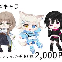 【ミニキャラ】全身イラスト