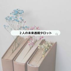 ２人の未来透視タロット