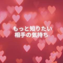 もっと知りたい相手の気持ち