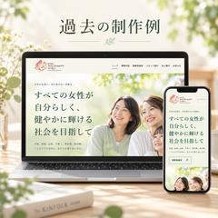 女性の健康支援・NPO法人のホームページ制作