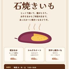 焼き芋の移動販売チラシ（A4片面）見本