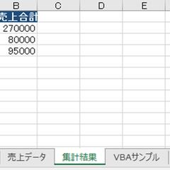 Excel VBA売上集計ツール