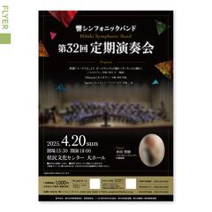 社会人吹奏楽団 定期演奏会チラシ（A4）