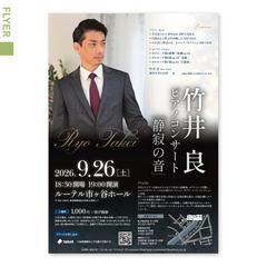 竹井良 さま ピアノコンサートフライヤー（A4）