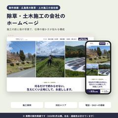 制作実績｜広島県の除草・土木施工の会社様