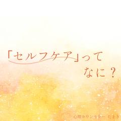 セルフケアについてのご説明