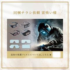 溶接メガネ・フィルムの同梱チラシ