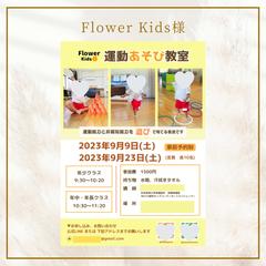 運動遊び教室の申し込みチラシ
