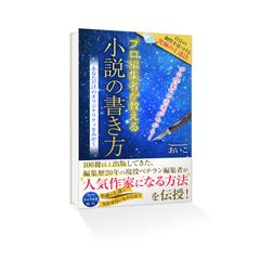 Kindle本『プロ編集者が教える小説の書き方』