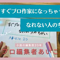 Youtube【編集者あいこのプロ小説家育成チャンネル】