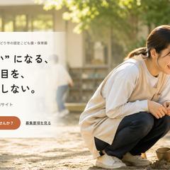 【サンプル】こども園採用サイト制作